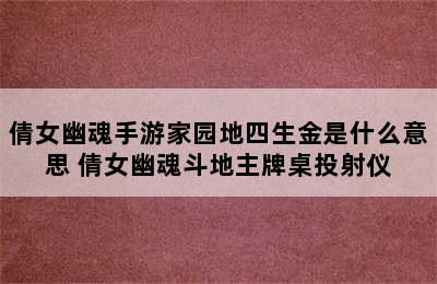 倩女幽魂手游家园地四生金是什么意思 倩女幽魂斗地主牌桌投射仪